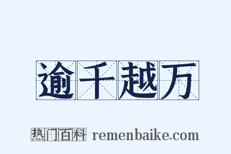 逾千越万是什么意思的图片